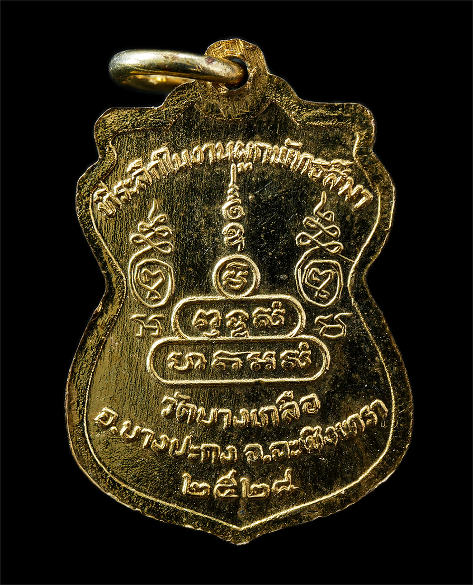 9Sep25 (138)p.jpg - เหรียญเสมาหลวงพ่อแก้ว วัดบางเกลือ อ.บางประกง จ.ฉะเชิงเทรา ที่ระลึกในงานผูกพัทธสีมา ปี2528 เนื้อกะไหล่ทองสวยงาม พระเก่าสวย มวลสารดี น่าเก็บสะสมบูชา#2 | https://kamulet.in.th